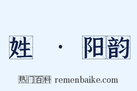 姓觿·阳韵是什么意思的图片